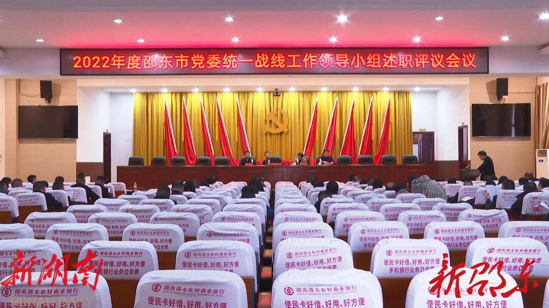 邵東市召開2022年度黨委統一戰線工作領導小組述職評議會議_邵陽頭條網